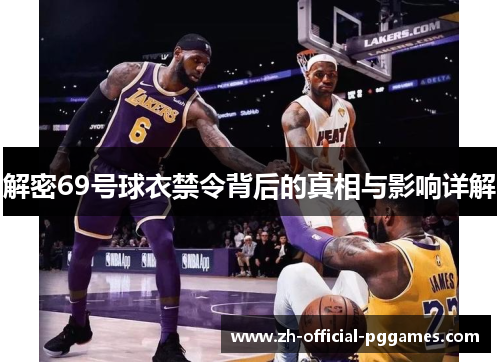 解密69号球衣禁令背后的真相与影响详解