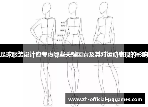 足球服装设计应考虑哪些关键因素及其对运动表现的影响