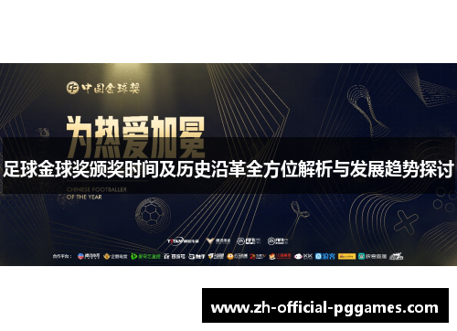 足球金球奖颁奖时间及历史沿革全方位解析与发展趋势探讨