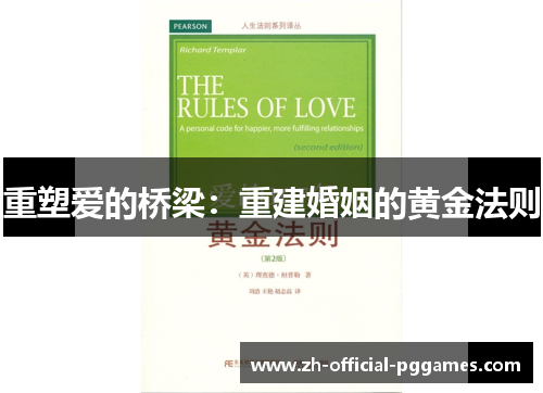 重塑爱的桥梁:重建婚姻的黄金法则 重塑爱的桥梁:重建婚姻的黄金法则