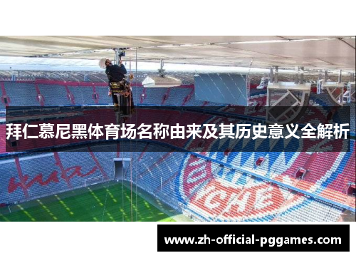 拜仁慕尼黑体育场名称由来及其历史意义全解析