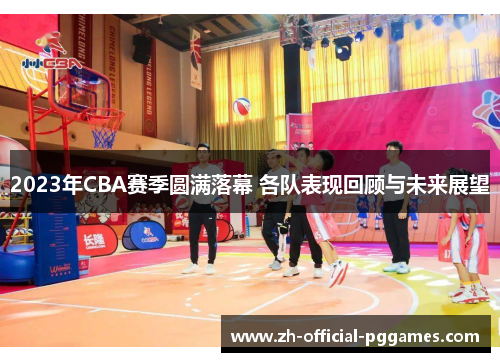 2023年CBA赛季圆满落幕 各队表现回顾与未来展望