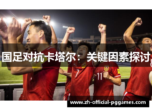 国足对抗卡塔尔：关键因素探讨