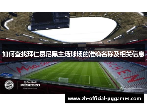 如何查找拜仁慕尼黑主场球场的准确名称及相关信息