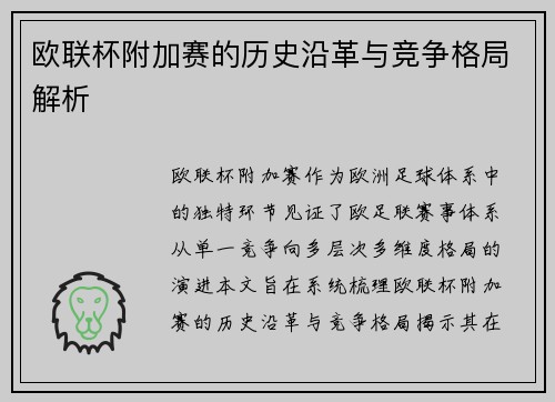 欧联杯附加赛的历史沿革与竞争格局解析