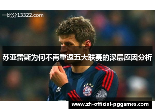 苏亚雷斯为何不再重返五大联赛的深层原因分析