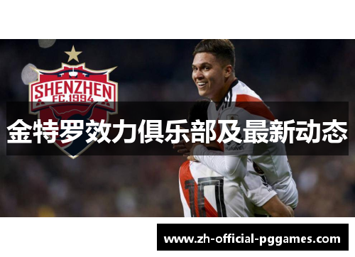 金特罗效力俱乐部及最新动态