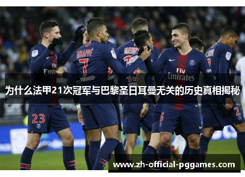 为什么法甲21次冠军与巴黎圣日耳曼无关的历史真相揭秘
