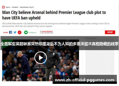 全面解密英超联赛突然停摆背后不为人知的多重深层次真相隐藏的线索 全面解密英超联赛突然停摆背后不为人知的多重深层次真相隐藏的线索