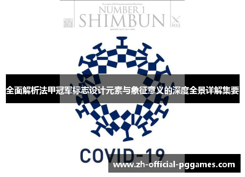 全面解析法甲冠军标志设计元素与象征意义的深度全景详解集要