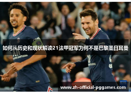 如何从历史和现状解读21法甲冠军为何不是巴黎圣日耳曼