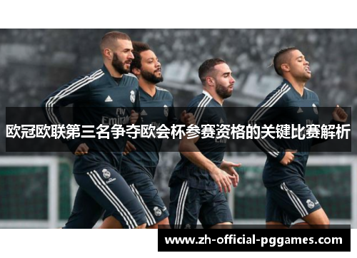 欧冠欧联第三名争夺欧会杯参赛资格的关键比赛解析