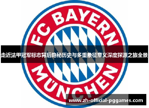 走近法甲冠军标志背后隐秘历史与多重象征意义深度探源之旅全景 走近法甲冠军标志背后隐秘历史与多重象征意义深度探源之旅全景