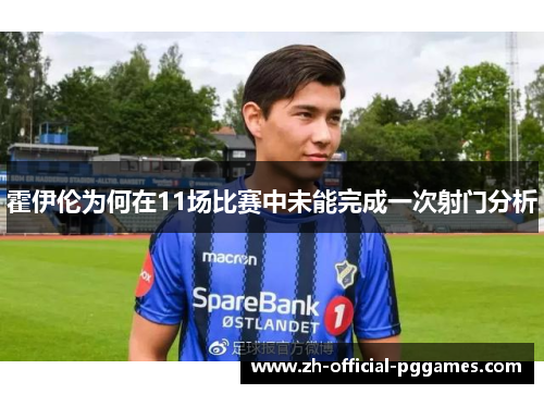 霍伊伦为何在11场比赛中未能完成一次射门分析 霍伊伦为何在11场比赛中未能完成一次射门分析