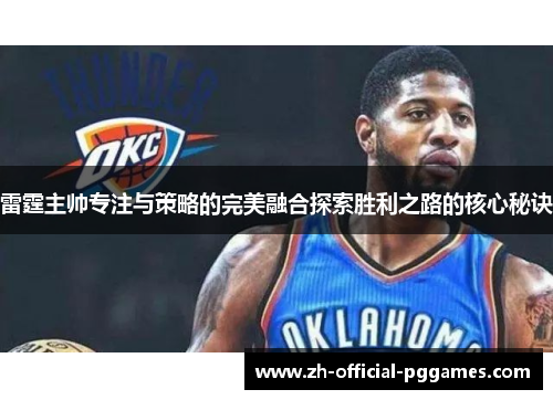 雷霆主帅专注与策略的完美融合探索胜利之路的核心秘诀 雷霆主帅专注与策略的完美融合探索胜利之路的核心秘诀