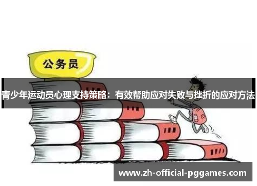 青少年运动员心理支持策略:有效帮助应对失败与挫折的应对方法 青少年运动员心理支持策略:有效帮助应对失败与挫折的应对方法