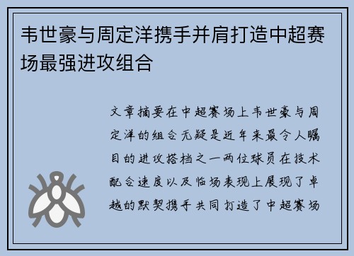 韦世豪与周定洋携手并肩打造中超赛场最强进攻组合 韦世豪与周定洋携手并肩打造中超赛场最强进攻组合