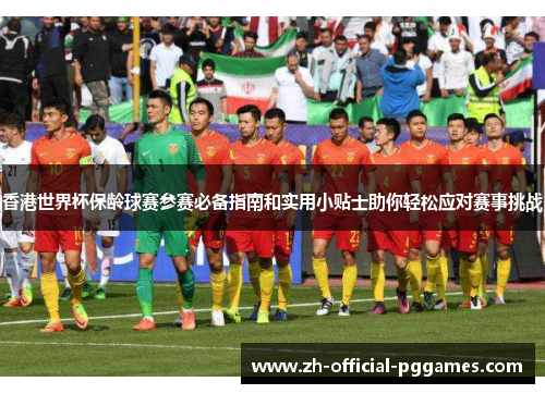 香港世界杯保龄球赛参赛必备指南和实用小贴士助你轻松应对赛事挑战 香港世界杯保龄球赛参赛必备指南和实用小贴士助你轻松应对赛事挑战