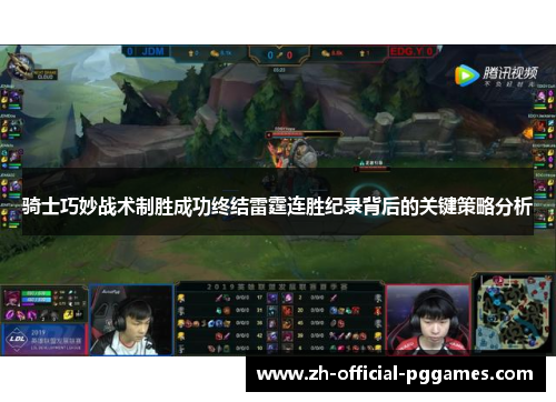 骑士巧妙战术制胜成功终结雷霆连胜纪录背后的关键策略分析 骑士巧妙战术制胜成功终结雷霆连胜纪录背后的关键策略分析