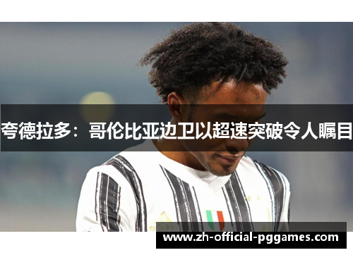 夸德拉多：哥伦比亚边卫以超速突破令人瞩目