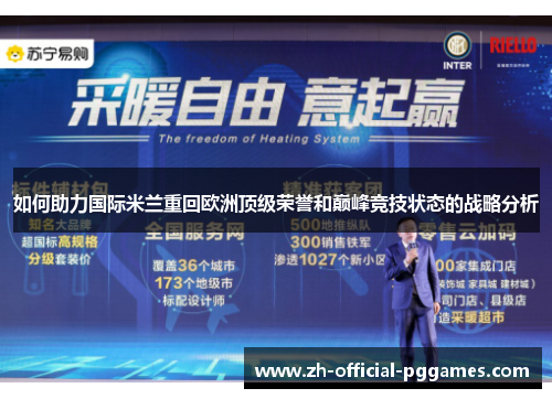 如何助力国际米兰重回欧洲顶级荣誉和巅峰竞技状态的战略分析