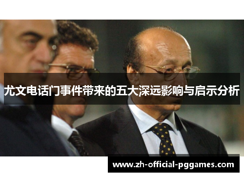 尤文电话门事件带来的五大深远影响与启示分析