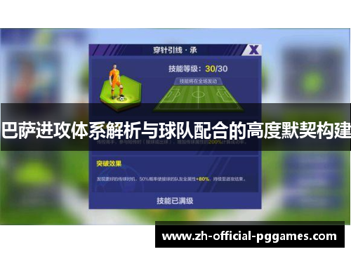 巴萨进攻体系解析与球队配合的高度默契构建