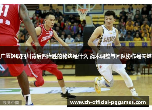 广厦轻取四川背后四连胜的秘诀是什么 战术调整与团队协作是关键