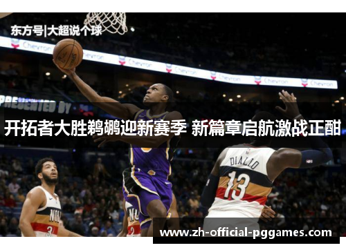 开拓者大胜鹈鹕迎新赛季 新篇章启航激战正酣