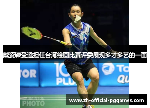 戴资颖受邀担任台湾绘画比赛评委展现多才多艺的一面 戴资颖受邀担任台湾绘画比赛评委展现多才多艺的一面