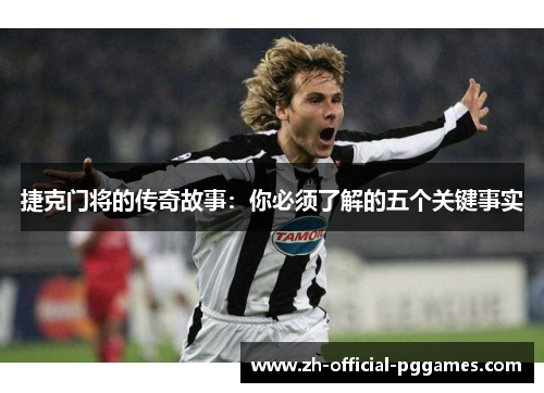 捷克门将的传奇故事:你必须了解的五个关键事实 捷克门将的传奇故事:你必须了解的五个关键事实