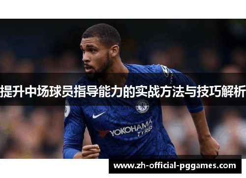 提升中场球员指导能力的实战方法与技巧解析 提升中场球员指导能力的实战方法与技巧解析
