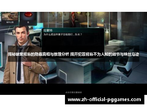 揭秘破案背后的隐藏真相与推理分析 揭开犯罪背后不为人知的细节与蛛丝马迹 揭秘破案背后的隐藏真相与推理分析 揭开犯罪背后不为人知的细节与蛛丝马迹