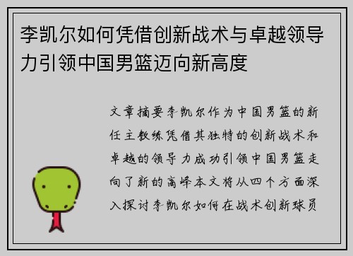 李凯尔如何凭借创新战术与卓越领导力引领中国男篮迈向新高度 李凯尔如何凭借创新战术与卓越领导力引领中国男篮迈向新高度