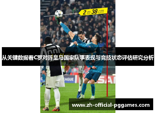 从关键数据看C罗对阵皇马国家队事表现与竞技状态评估研究分析 从关键数据看C罗对阵皇马国家队事表现与竞技状态评估研究分析