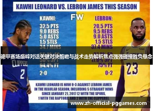 德甲赛场巅峰对话关键对决前瞻与战术走势解析焦点强强碰撞胜负悬念