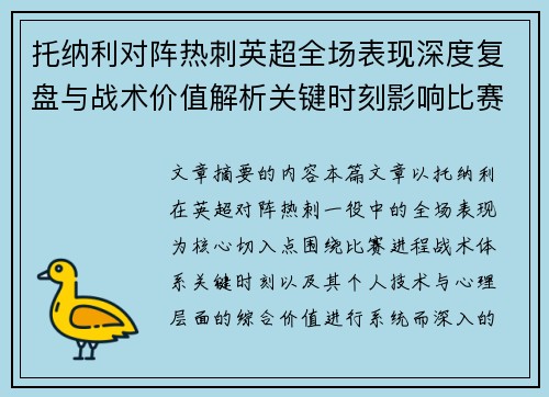托纳利对阵热刺英超全场表现深度复盘与战术价值解析关键时刻影响比赛走势评析 托纳利对阵热刺英超全场表现深度复盘与战术价值解析关键时刻影响比赛走势评析