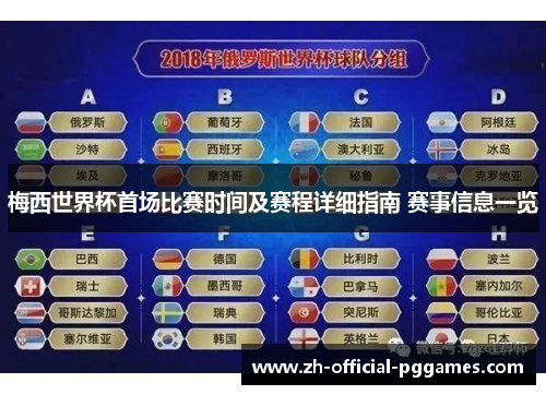梅西世界杯首场比赛时间及赛程详细指南 赛事信息一览
