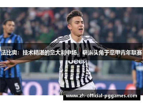 法比奥:技术精湛的意大利中场,崭露头角于意甲青年联赛 法比奥:技术精湛的意大利中场,崭露头角于意甲青年联赛