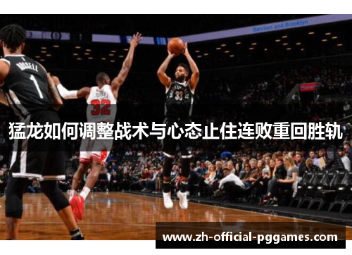 猛龙如何调整战术与心态止住连败重回胜轨 猛龙如何调整战术与心态止住连败重回胜轨