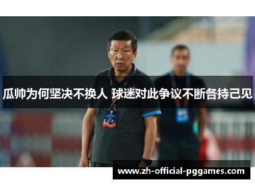 瓜帅为何坚决不换人 球迷对此争议不断各持己见
