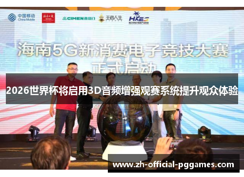 2026世界杯将启用3D音频增强观赛系统提升观众体验