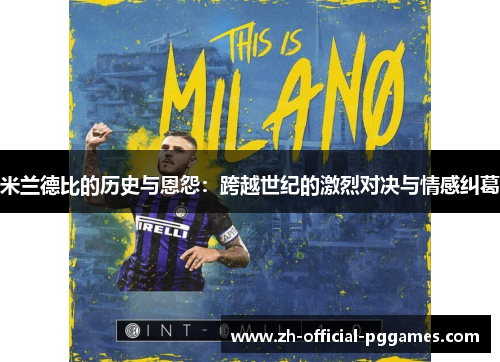 米兰德比的历史与恩怨：跨越世纪的激烈对决与情感纠葛