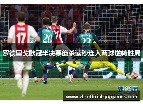 罗德里戈欧冠半决赛绝杀读秒连入两球逆转胜局