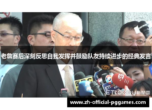 老詹赛后深刻反思自我发挥并鼓励队友持续进步的经典发言