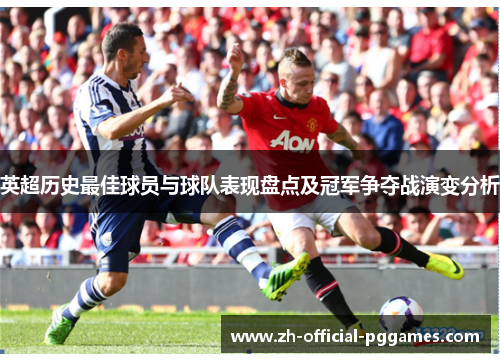 英超历史最佳球员与球队表现盘点及冠军争夺战演变分析