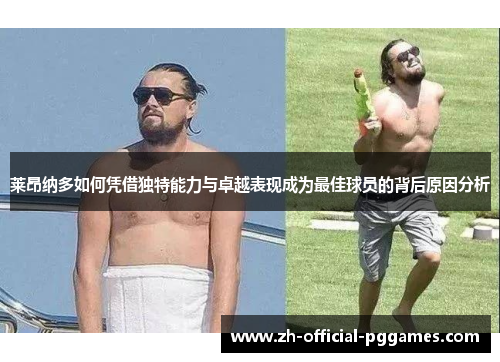 莱昂纳多如何凭借独特能力与卓越表现成为最佳球员的背后原因分析