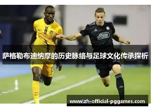 萨格勒布迪纳摩的历史脉络与足球文化传承探析