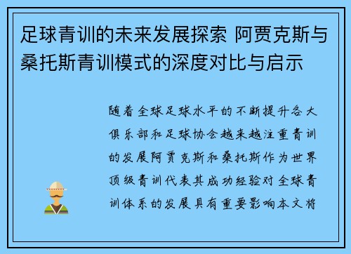 足球青训的未来发展探索 阿贾克斯与桑托斯青训模式的深度对比与启示 足球青训的未来发展探索 阿贾克斯与桑托斯青训模式的深度对比与启示