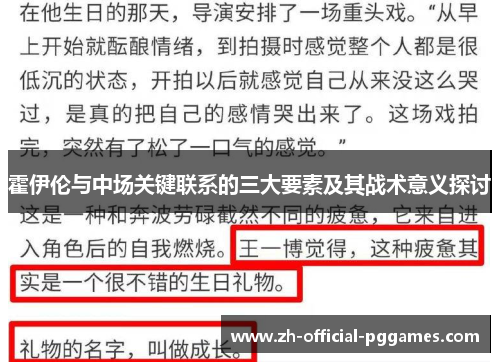 霍伊伦与中场关键联系的三大要素及其战术意义探讨 霍伊伦与中场关键联系的三大要素及其战术意义探讨